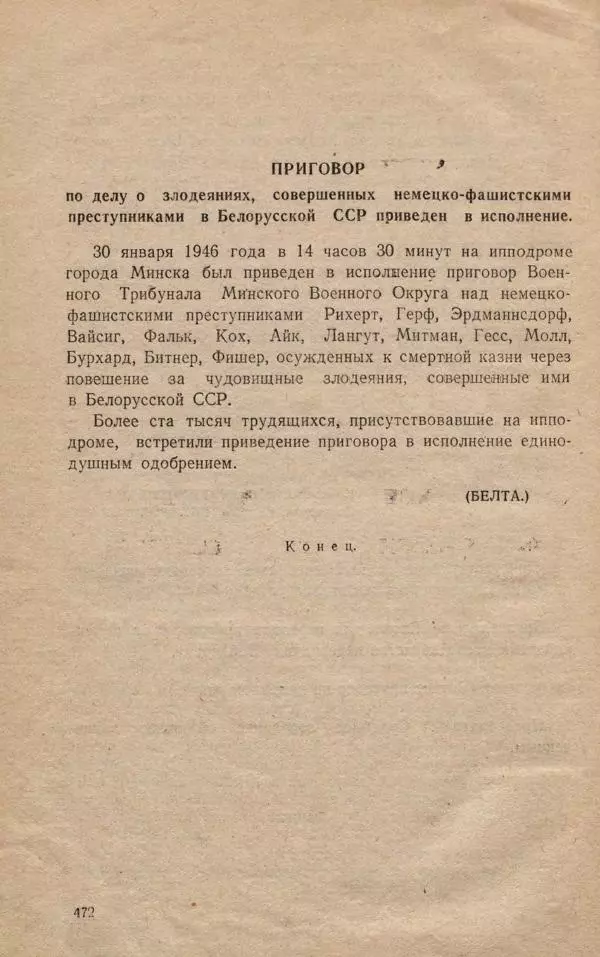 Сборник документов - Судебный процесс по делу о злодеяниях, совершенных немецко-фашистскими захватчиками в Белорусской ССР - Страница № 478