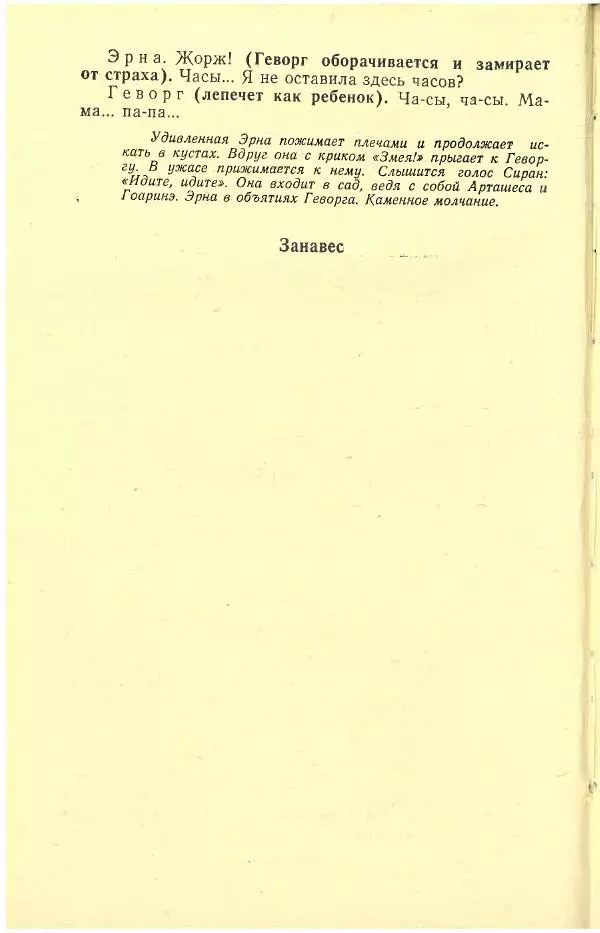 Григор Тер-Григорян - Мой любимый Жорж - Страница № 43