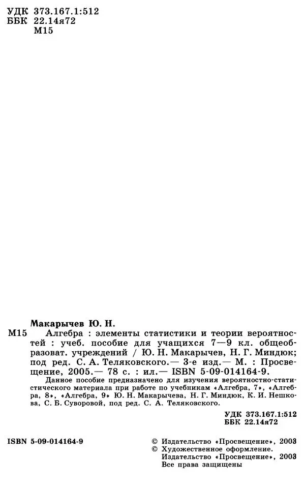 Юрий Макарычев - Алгебра : Элементы статистики и теории вероятностей : Учебное пособие для учащихся 7-9 классов общеобразовательных учреждений - Страница № 3 Юрий Макарычев - Алгебра : Элементы статистики и теории вероятностей : Учебное пособие для учащихся 7-9 классов общеобразовательных учреждений - Страница № 3