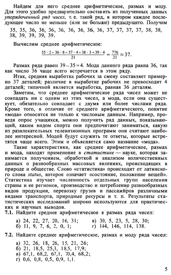 Юрий Макарычев - Алгебра : Элементы статистики и теории вероятностей : Учебное пособие для учащихся 7-9 классов общеобразовательных учреждений - Страница № 6 Юрий Макарычев - Алгебра : Элементы статистики и теории вероятностей : Учебное пособие для учащихся 7-9 классов общеобразовательных учреждений - Страница № 6