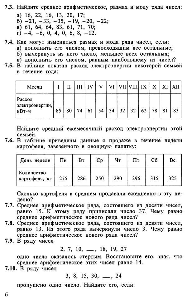 Юрий Макарычев - Алгебра : Элементы статистики и теории вероятностей : Учебное пособие для учащихся 7-9 классов общеобразовательных учреждений - Страница № 7 Юрий Макарычев - Алгебра : Элементы статистики и теории вероятностей : Учебное пособие для учащихся 7-9 классов общеобразовательных учреждений - Страница № 7