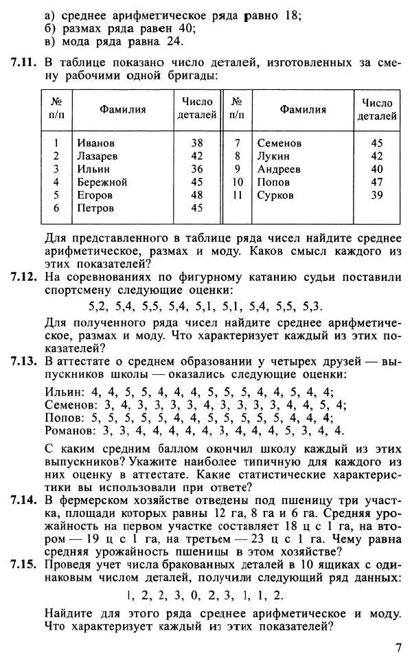 Юрий Макарычев - Алгебра : Элементы статистики и теории вероятностей : Учебное пособие для учащихся 7-9 классов общеобразовательных учреждений - Страница № 8 Юрий Макарычев - Алгебра : Элементы статистики и теории вероятностей : Учебное пособие для учащихся 7-9 классов общеобразовательных учреждений - Страница № 8