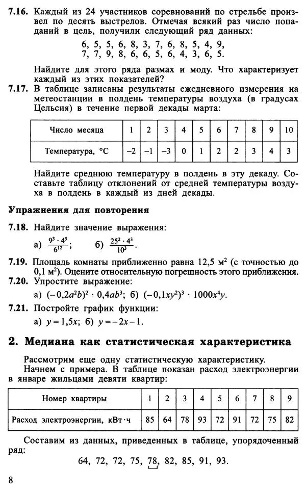 Юрий Макарычев - Алгебра : Элементы статистики и теории вероятностей : Учебное пособие для учащихся 7-9 классов общеобразовательных учреждений - Страница № 9 Юрий Макарычев - Алгебра : Элементы статистики и теории вероятностей : Учебное пособие для учащихся 7-9 классов общеобразовательных учреждений - Страница № 9