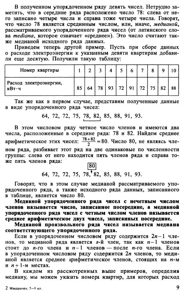 Юрий Макарычев - Алгебра : Элементы статистики и теории вероятностей : Учебное пособие для учащихся 7-9 классов общеобразовательных учреждений - Страница № 10 Юрий Макарычев - Алгебра : Элементы статистики и теории вероятностей : Учебное пособие для учащихся 7-9 классов общеобразовательных учреждений - Страница № 10