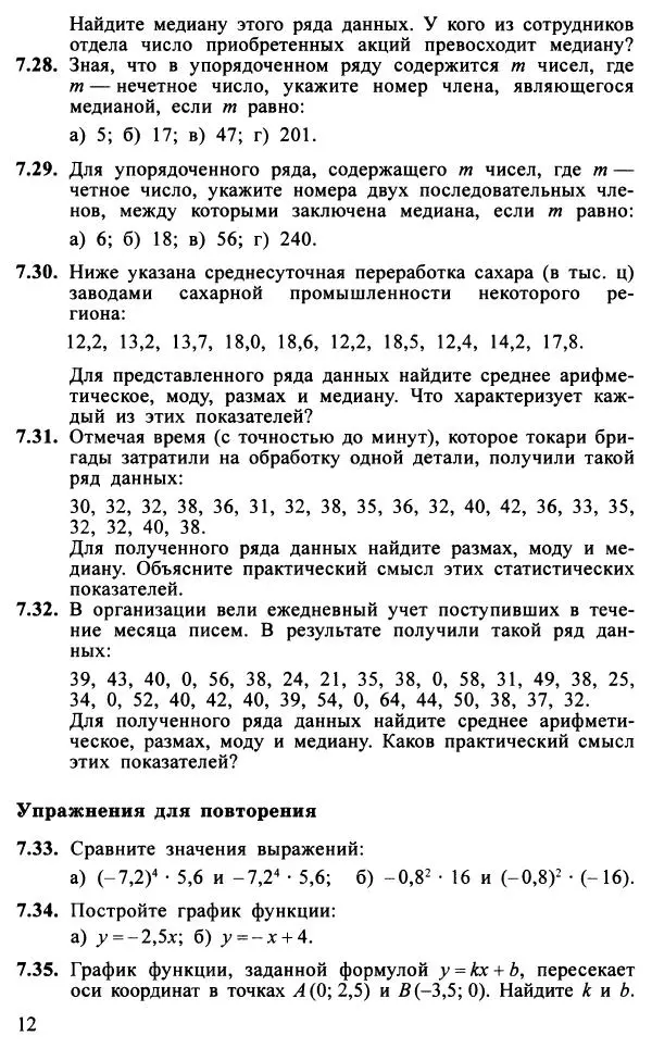 Юрий Макарычев - Алгебра : Элементы статистики и теории вероятностей : Учебное пособие для учащихся 7-9 классов общеобразовательных учреждений - Страница № 13 Юрий Макарычев - Алгебра : Элементы статистики и теории вероятностей : Учебное пособие для учащихся 7-9 классов общеобразовательных учреждений - Страница № 13