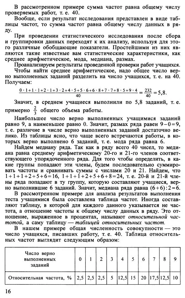 Юрий Макарычев - Алгебра : Элементы статистики и теории вероятностей : Учебное пособие для учащихся 7-9 классов общеобразовательных учреждений - Страница № 17 Юрий Макарычев - Алгебра : Элементы статистики и теории вероятностей : Учебное пособие для учащихся 7-9 классов общеобразовательных учреждений - Страница № 17