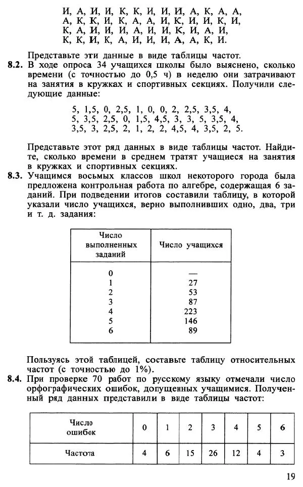 Юрий Макарычев - Алгебра : Элементы статистики и теории вероятностей : Учебное пособие для учащихся 7-9 классов общеобразовательных учреждений - Страница № 20 Юрий Макарычев - Алгебра : Элементы статистики и теории вероятностей : Учебное пособие для учащихся 7-9 классов общеобразовательных учреждений - Страница № 20