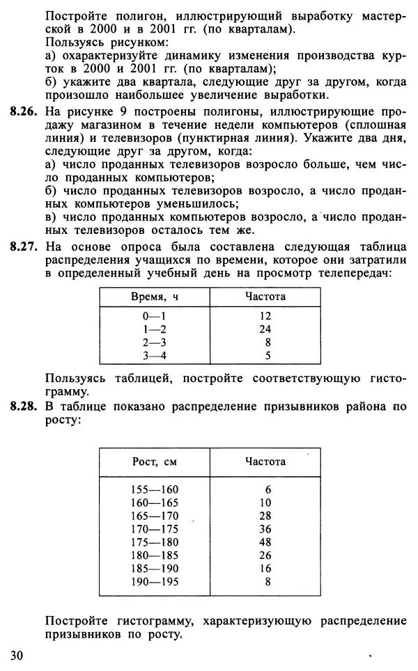Юрий Макарычев - Алгебра : Элементы статистики и теории вероятностей : Учебное пособие для учащихся 7-9 классов общеобразовательных учреждений - Страница № 31 Юрий Макарычев - Алгебра : Элементы статистики и теории вероятностей : Учебное пособие для учащихся 7-9 классов общеобразовательных учреждений - Страница № 31