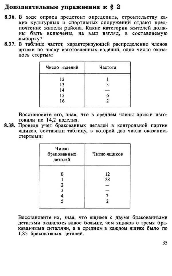 Юрий Макарычев - Алгебра : Элементы статистики и теории вероятностей : Учебное пособие для учащихся 7-9 классов общеобразовательных учреждений - Страница № 36 Юрий Макарычев - Алгебра : Элементы статистики и теории вероятностей : Учебное пособие для учащихся 7-9 классов общеобразовательных учреждений - Страница № 36