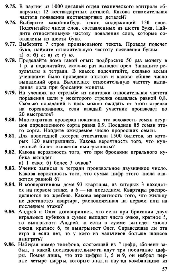 Юрий Макарычев - Алгебра : Элементы статистики и теории вероятностей : Учебное пособие для учащихся 7-9 классов общеобразовательных учреждений - Страница № 58 Юрий Макарычев - Алгебра : Элементы статистики и теории вероятностей : Учебное пособие для учащихся 7-9 классов общеобразовательных учреждений - Страница № 58
