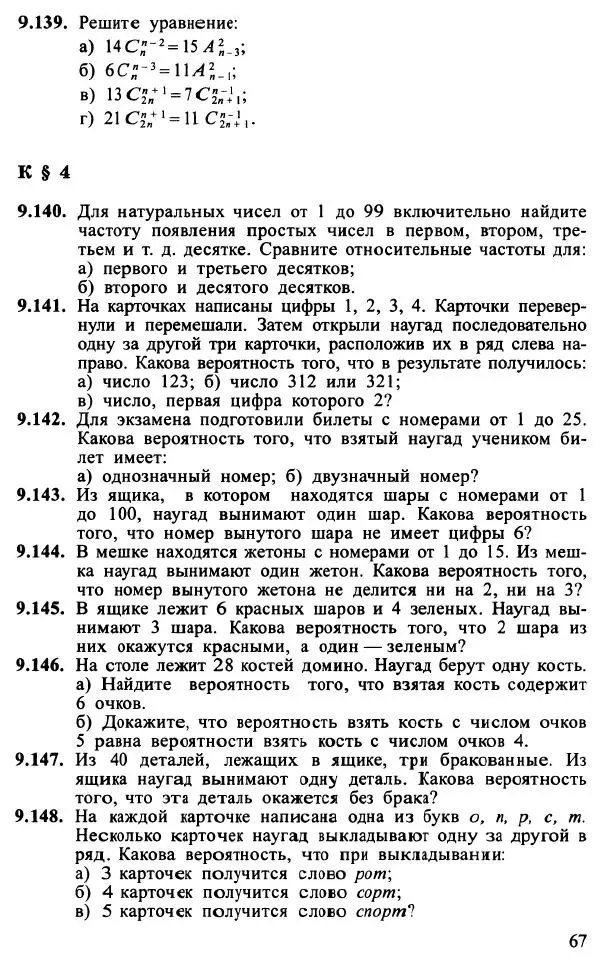 Юрий Макарычев - Алгебра : Элементы статистики и теории вероятностей : Учебное пособие для учащихся 7-9 классов общеобразовательных учреждений - Страница № 68 Юрий Макарычев - Алгебра : Элементы статистики и теории вероятностей : Учебное пособие для учащихся 7-9 классов общеобразовательных учреждений - Страница № 68