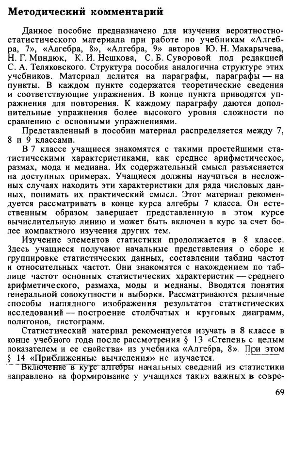 Юрий Макарычев - Алгебра : Элементы статистики и теории вероятностей : Учебное пособие для учащихся 7-9 классов общеобразовательных учреждений - Страница № 70 Юрий Макарычев - Алгебра : Элементы статистики и теории вероятностей : Учебное пособие для учащихся 7-9 классов общеобразовательных учреждений - Страница № 70