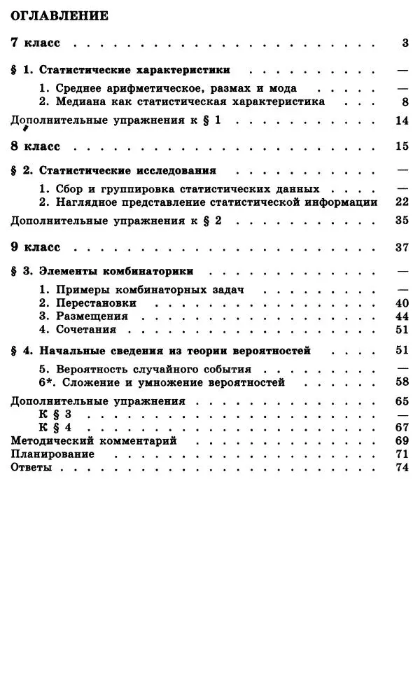 Юрий Макарычев - Алгебра : Элементы статистики и теории вероятностей : Учебное пособие для учащихся 7-9 классов общеобразовательных учреждений - Страница № 79 Юрий Макарычев - Алгебра : Элементы статистики и теории вероятностей : Учебное пособие для учащихся 7-9 классов общеобразовательных учреждений - Страница № 79