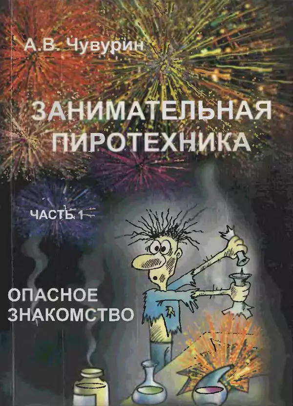 Александр Чувурин - Занимательная пиротехника : Опасное знакомство - Страница № 1 Александр Чувурин - Занимательная пиротехника : Опасное знакомство - Страница № 1