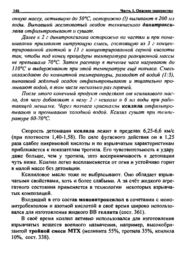 Александр Чувурин - Занимательная пиротехника : Опасное знакомство  - Страница № 147