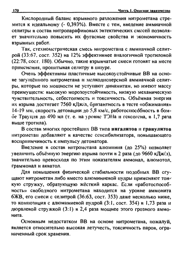 Александр Чувурин - Занимательная пиротехника : Опасное знакомство  - Страница № 171