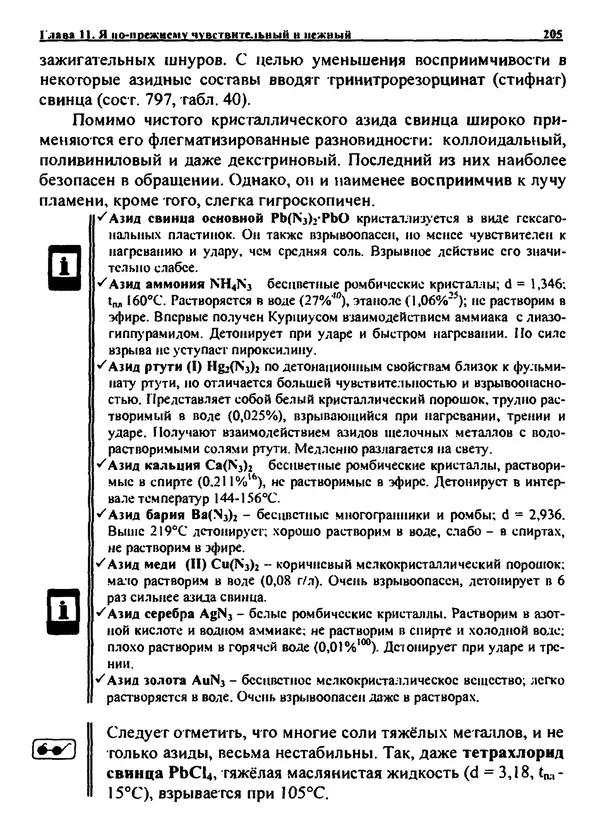 Александр Чувурин - Занимательная пиротехника : Опасное знакомство  - Страница № 206
