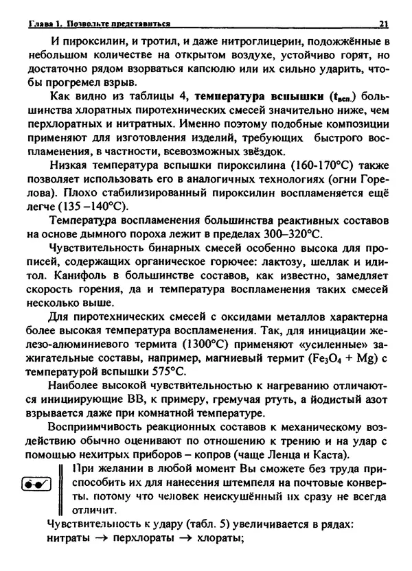 Александр Чувурин - Занимательная пиротехника : Опасное знакомство - Страница № 22 Александр Чувурин - Занимательная пиротехника</p> --