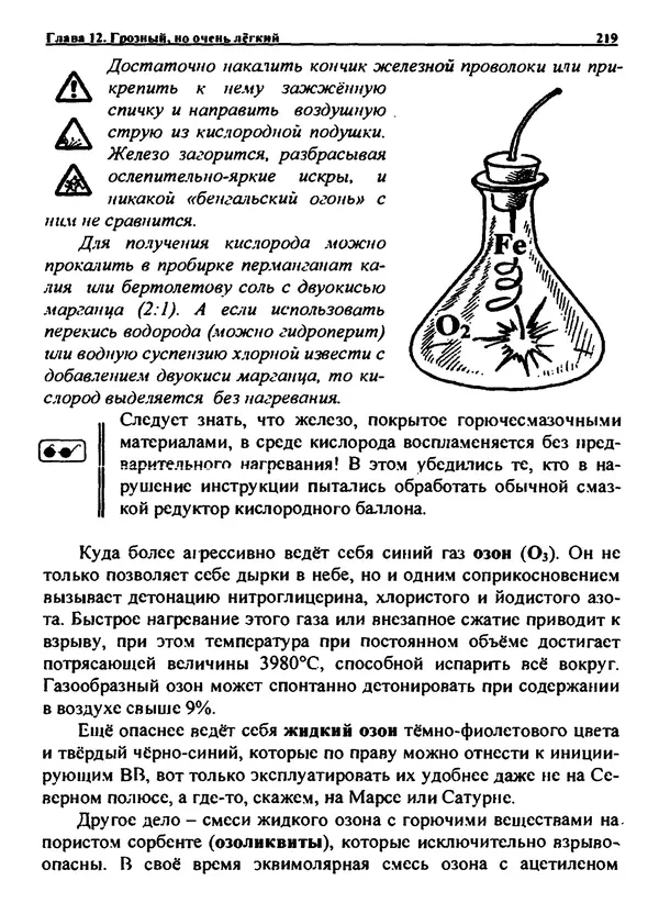 Александр Чувурин - Занимательная пиротехника : Опасное знакомство  - Страница № 220