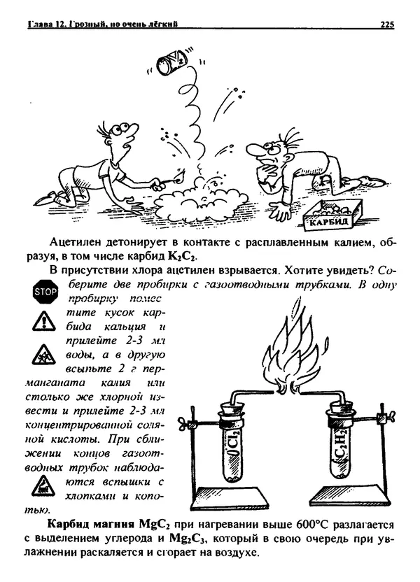 Александр Чувурин - Занимательная пиротехника : Опасное знакомство  - Страница № 226
