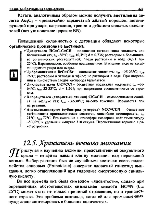 Александр Чувурин - Занимательная пиротехника : Опасное знакомство  - Страница № 228