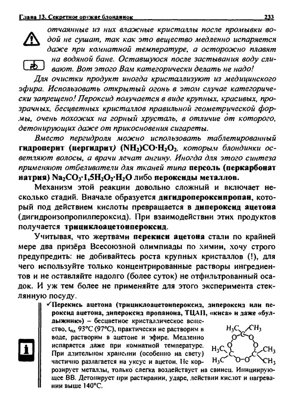 Александр Чувурин - Занимательная пиротехника : Опасное знакомство  - Страница № 234