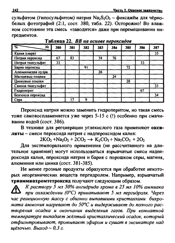 Александр Чувурин - Занимательная пиротехника : Опасное знакомство  - Страница № 243