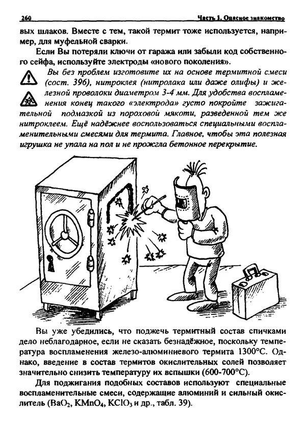 Александр Чувурин - Занимательная пиротехника : Опасное знакомство  - Страница № 261