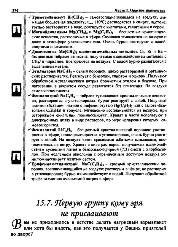 Александр Чувурин - Занимательная пиротехника : Опасное знакомство  - Страница № 275