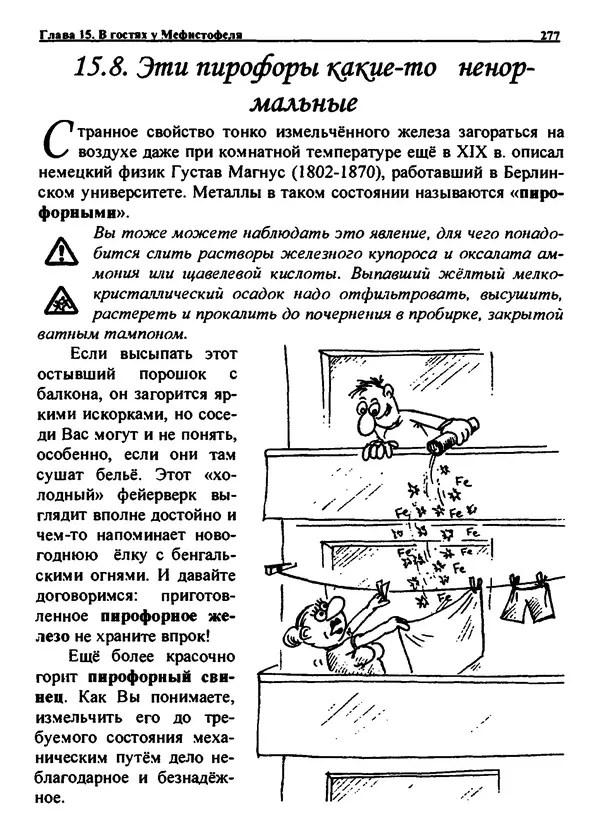 Александр Чувурин - Занимательная пиротехника : Опасное знакомство  - Страница № 278