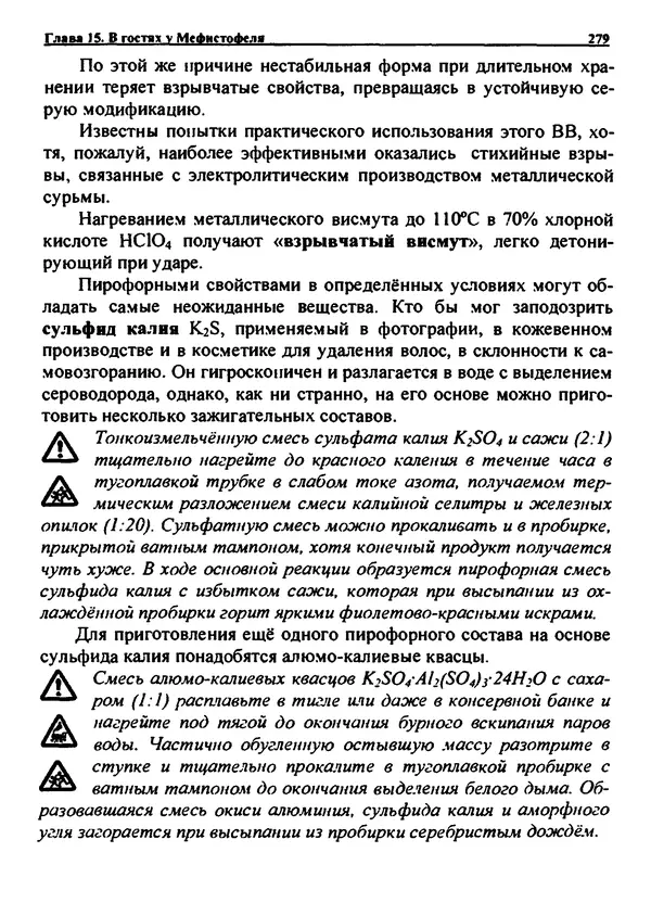 Александр Чувурин - Занимательная пиротехника : Опасное знакомство  - Страница № 280