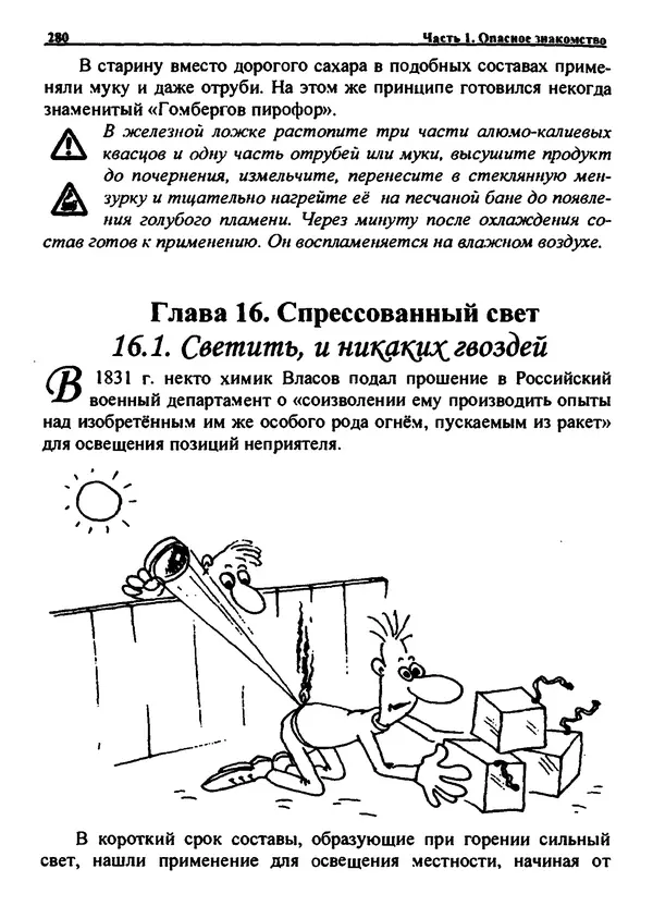 Александр Чувурин - Занимательная пиротехника : Опасное знакомство  - Страница № 281