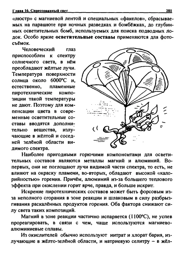 Александр Чувурин - Занимательная пиротехника : Опасное знакомство  - Страница № 282