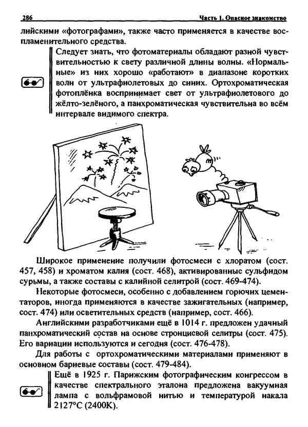 Александр Чувурин - Занимательная пиротехника : Опасное знакомство  - Страница № 287
