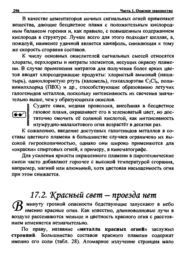 Александр Чувурин - Занимательная пиротехника : Опасное знакомство  - Страница № 297