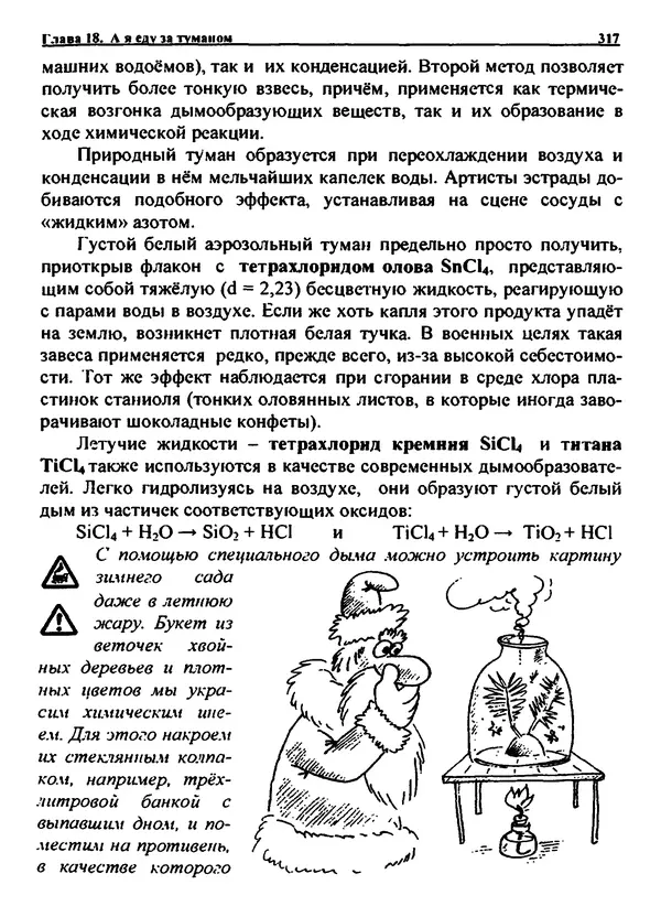 Александр Чувурин - Занимательная пиротехника : Опасное знакомство  - Страница № 318