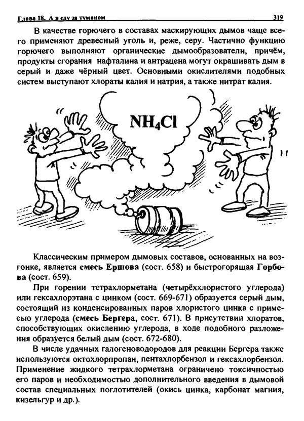 Александр Чувурин - Занимательная пиротехника : Опасное знакомство  - Страница № 320