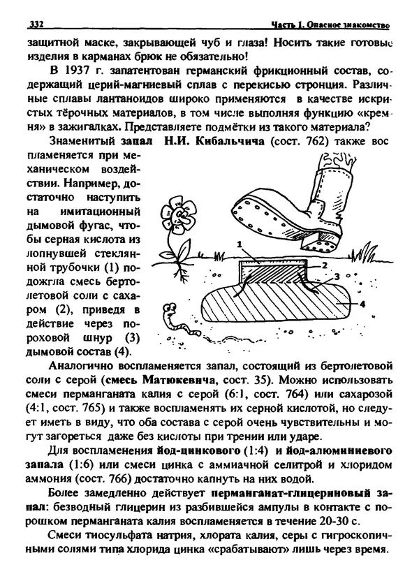 Александр Чувурин - Занимательная пиротехника : Опасное знакомство  - Страница № 333