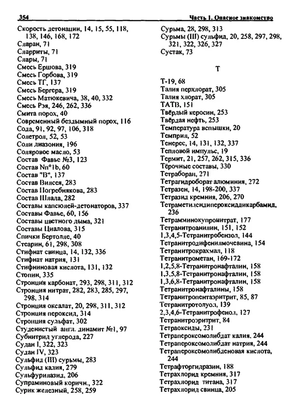 Александр Чувурин - Занимательная пиротехника : Опасное знакомство  - Страница № 355