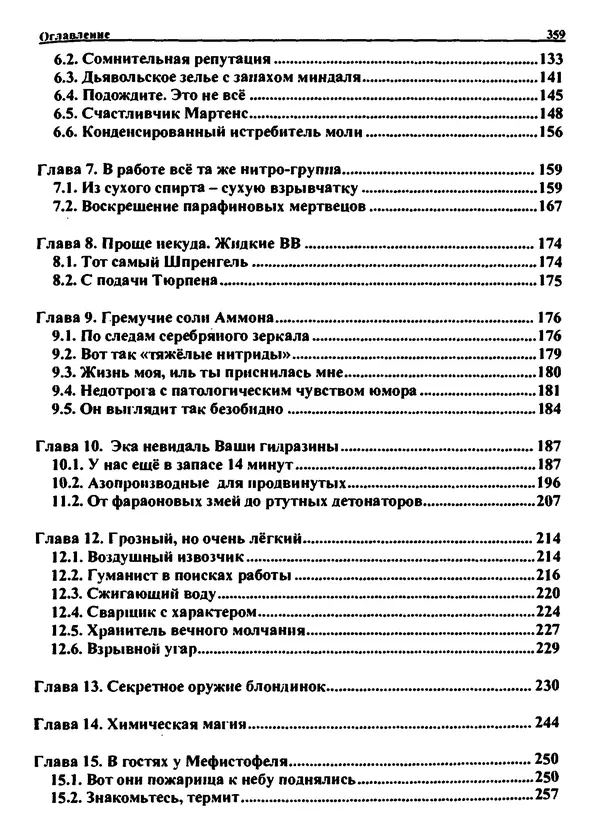 Александр Чувурин - Занимательная пиротехника : Опасное знакомство  - Страница № 360