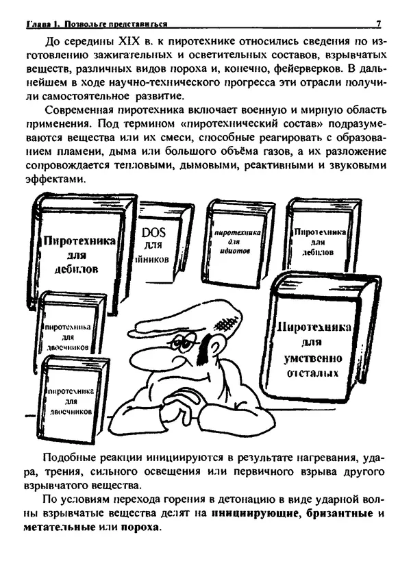 Александр Чувурин - Занимательная пиротехника : Опасное знакомство - Страница № 8 Александр Чувурин - Занимательная пиротехника : Опасное знакомство - Страница № 8