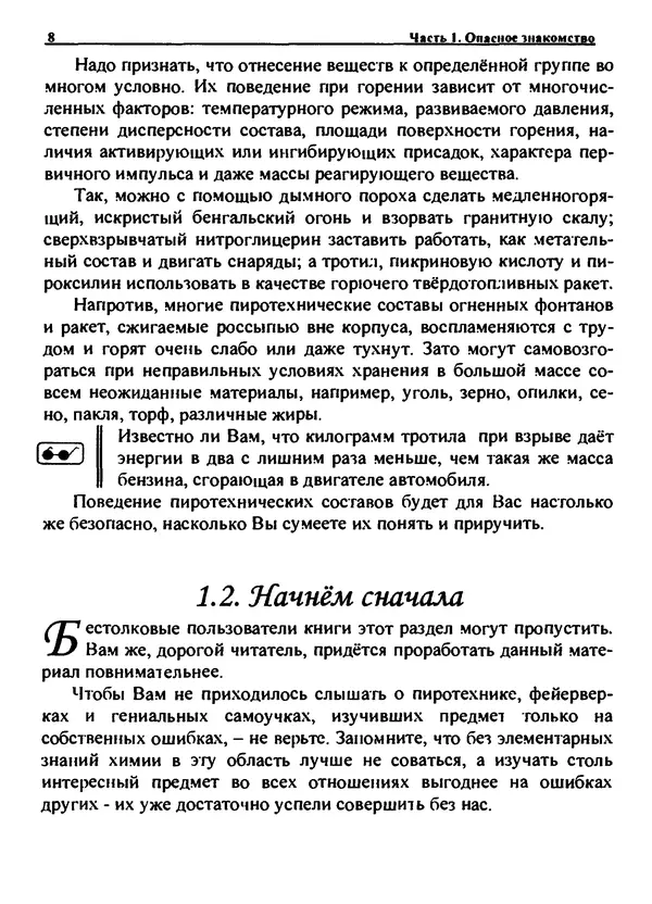 Александр Чувурин - Занимательная пиротехника : Опасное знакомство - Страница № 9 Александр Чувурин - Занимательная пиротехника : Опасное знакомство - Страница № 9