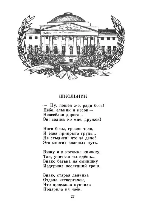 Николай Некрасов - Школьник - Страница № 30 Николай Некрасов - Школьник - Страница № 30