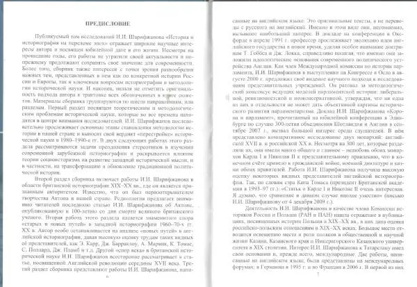 Измаил Шарифжанов - История и историография на пересечении эпох: проблемы, события, люди - Страница № 5