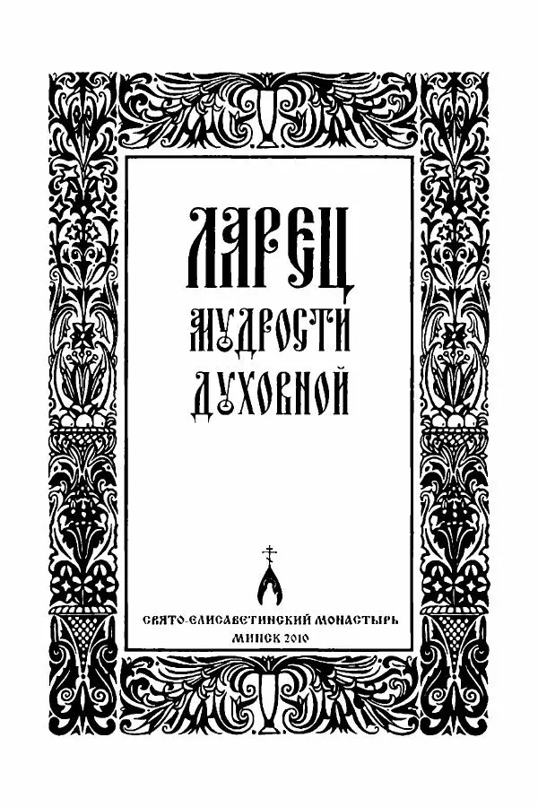  Сборник - Ларец мудрости духовной - Страница № 2