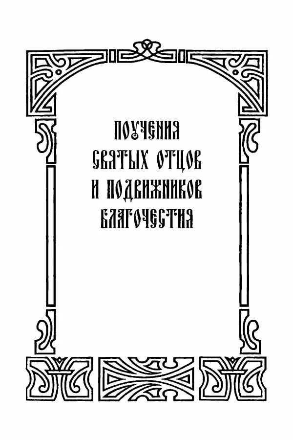  Сборник - Ларец мудрости духовной - Страница № 4