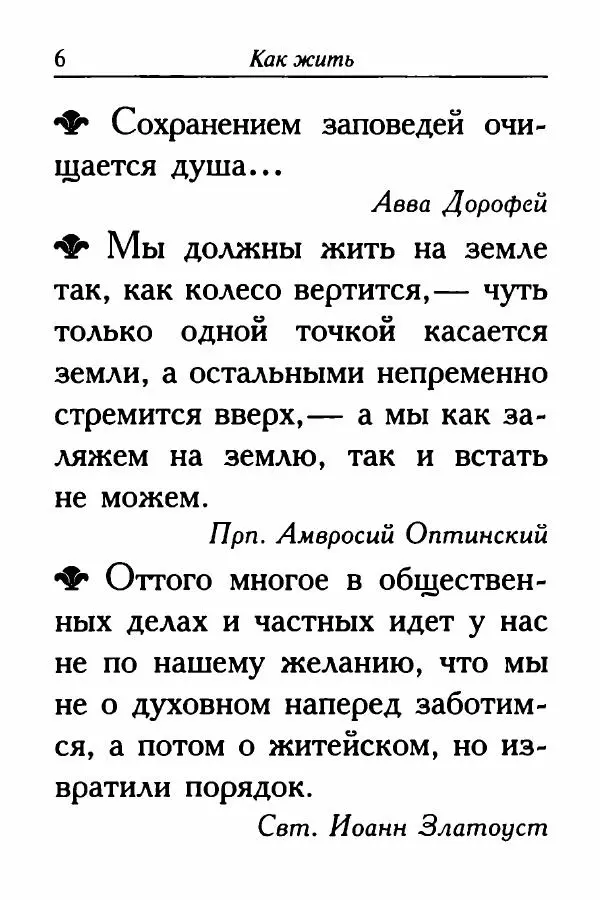  Сборник - Ларец мудрости духовной - Страница № 6