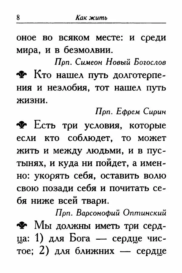  Сборник - Ларец мудрости духовной - Страница № 8