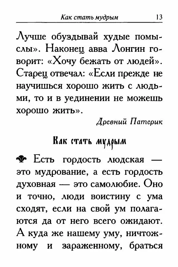  Сборник - Ларец мудрости духовной - Страница № 13