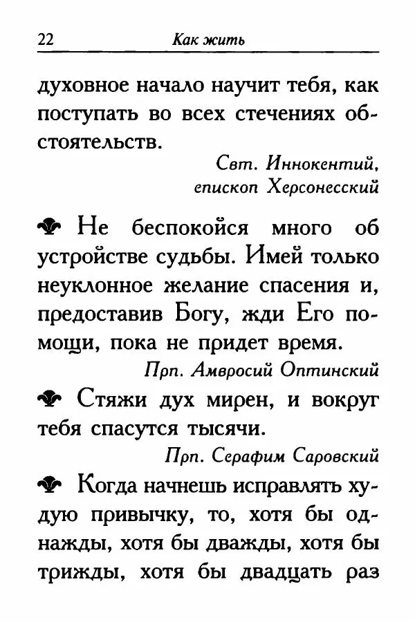  Сборник - Ларец мудрости духовной - Страница № 22
